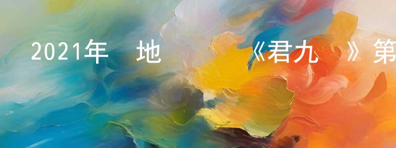 曹碧云的個人主頁,2021年內地電視劇《君九齡》第08集[國語字幕]迅雷下載_深夜電影